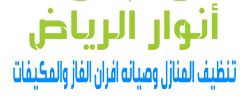 شركة أنوار الرياض شركة أنوار الرياض